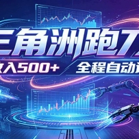 日入500+，全自动跑金，零装入局，以刃搏金！三角洲极速跑刀致富攻略