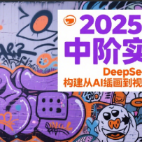 2025AIGC中阶实战营：DeepSeek全模态教学，构建从AI绘画到视频创作的技术链