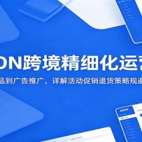 OZON跨境精细化运营课：从开店选品到广告推广，详解活动促销退货策略规避运
