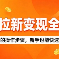 豆包拉新变现全攻略：简单易懂的操作步骤，新手也能快速上手赚钱