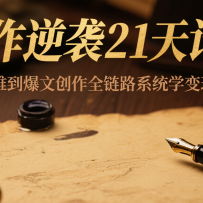 写作逆袭21天计划：从下笔难到爆文创作全链路系统学变现方法论