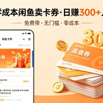 普通人必看！零成本闲鱼卖卡券，免费带，日赚300+人人可做