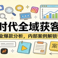 内容时代全域获客宝典：100+行业爆款分析，内部案例解锁引流密码
