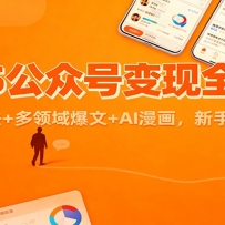 2025公众号变现全攻略：流量池玩法+多领域爆文+AI漫画，新手快速盈利