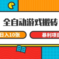 全自动游戏搬砖，日入10张 一个可以长期变现暴利项目