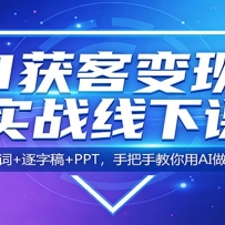 AI获客变现实战线下课：配套提示词+逐字稿+PPT，手把手教你用AI做流量变现