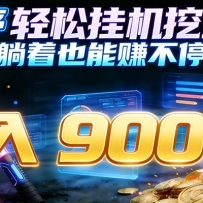 小程序挂机挖金，自动赚金币换现金，多号并行日入900+，轻松搞副业