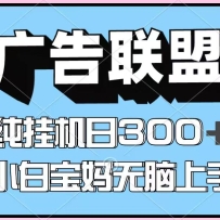 百度广告联盟挂机项目，单账号单日300+，可矩阵多开，无脑操作长期稳定