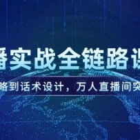 直播实战全链路课程，定位策略到话术设计，万人直播间突破指南