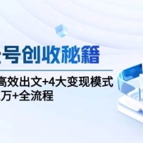 AI公众号创收秘籍：DeepSeek高效出文+4大变现模式，从0到月入2万+全流程