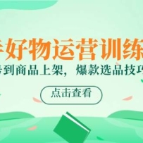 快手好物运营训练营，账号养号到商品上架，爆款选品技巧解析