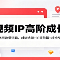 短视频IP高阶成长班：拆解小红书底层流量逻辑，对标选题+拍摄剪辑+ 精准引