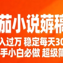 番茄小说赚稿费稳定300+每天，实操落地两年，新手小白必做，超级简单！