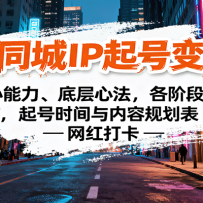 抖音同城IP起号变现课：核心能力、底层心法，各阶段要点，起号时间与内容规