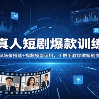 AI真人短剧爆款训练营：人设场景搭建+视频模型运用，手把手教你做短剧变现