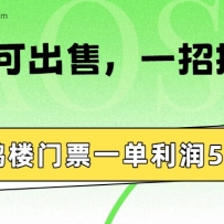 黄鹤楼门票一单利润50-120R、怎么玩的，一招教会你