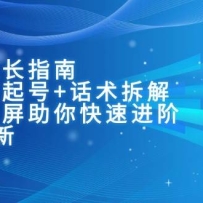 主播成长指南：自然流起号+话术拆解，实操录屏助你快速进阶（6月更新）