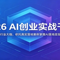 2026 AI创业实战干货：集结22位行业大咖，依托真实落地案例掌握AI落地变现