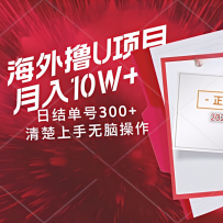 海外最靠谱撸U玩法日入300+秒提现，可长期玩，安全可靠操作非常简单