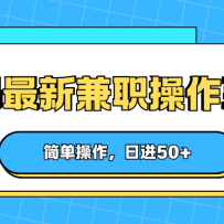 首码最新兼职操作系统，简单操作，日进50+