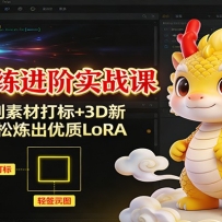 LoRA训练进阶实战课：从基础原理到素材打标+3D新年IP模型，轻松炼出优质LoR