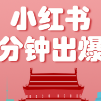 小红书操作非常简单的玩法，零基础小白，也能3分钟生成一条爆款笔记，月赚3