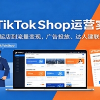 2026 TikTokShop运营实战课：从新店起店到流量变现，广告投放、达人建联全