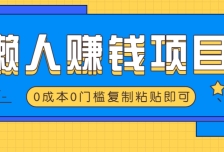 适合懒人的赚钱方法，复制粘贴即可，小白轻松上手几分钟就搞定