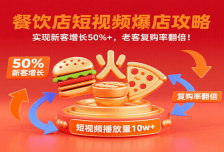 餐饮店短视频爆店攻略：实现新客增长50%+，老客复购率翻倍！