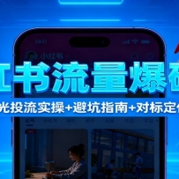 小红书流量爆破课：7天起号+聚光投流实操+避坑指南+对标定位+10倍获客