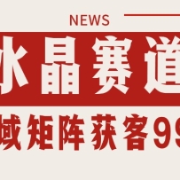 小红书某音水晶赛道引流获客 自热矩阵日引200+