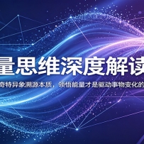能量思维深度解读课：透过各类奇特异象溯源本质，领悟能量才是驱动事物变化