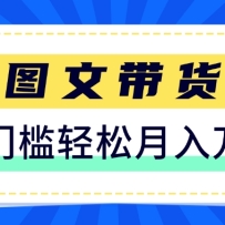 快手图文带货新玩法，用这个方法零门槛，6个月收入87249（保姆级详细教程）