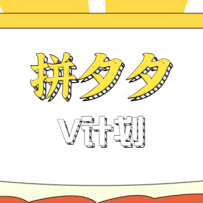 拼夕夕无脑搬砖项目，多多V计划看完直接可以上手，新手小白一天轻松200+