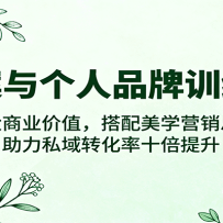 文案与个人品牌训练营，放大商业价值，搭配美学营销思维，助力私域转化率十