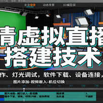 高清虚拟直播间搭建技术，包括准备工作、灯光调试，软件下载、设备连接，画