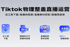 Tiktok物理整蛊直播运营，包含工具下载/直播间搭建/直播素材获取/跟播思路