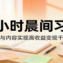 付费文章：两小时晨间习惯，用写作与内容实现高收益变现千万美元
