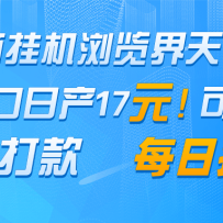 电商挂机浏览界天花板 单窗口日收益17＋ 每日提现 官方打款