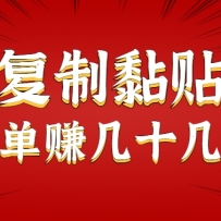 只需复制黏贴就能赚钱的项目，零成本零门槛超简单副业，一天赚几十几百。