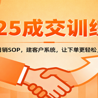 2025成交实战训练营：学成交道、日销SOP，建客户系统，让下单更轻松，成交