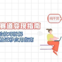 AI绘画多赛道变现指南：MJ基础到进阶技巧拆解，角色统一+风格迁移应用指南