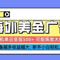 2025吃肉海外美金广告，单机单日变现500+，矩阵可无限放大，新手小白轻松上