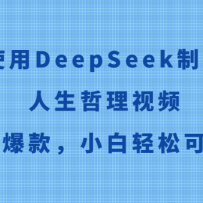使用DeepSeek制作人生哲理视频，条条爆款，小白轻松可上手