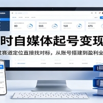 24小时自媒体起号变现速成，跳过赛道定位直接找对标，从账号搭建到盈利全流