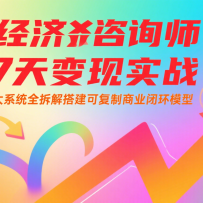 新经济咨询师 7 天变现实战：五大系统全拆解搭建可复制商业闭环模型