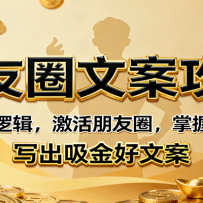 朋友圈文案攻略：底层逻辑，激活朋友圈，掌握人性，写出吸金好文案