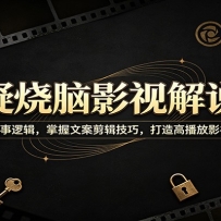 悬疑烧脑影视解说课：拆解影片叙事逻辑，掌握文案剪辑技巧，打造高播放影视