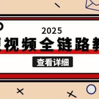 2025AI短视频全链路教学，文案图片视频生成，解决自媒体创作痛点