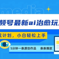 视频号分成最新ai治愈玩法，5分钟一条爆款，日赚500+，小白也能轻松上手
